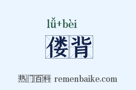 偻背是什么意思的图片